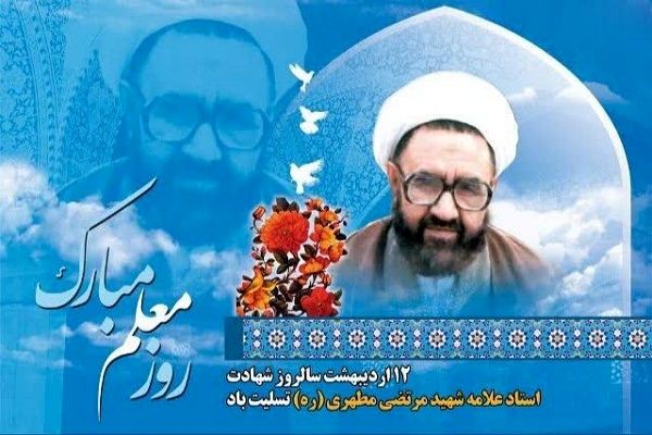 معلم میراث‌دار اندیشه‌های مطهری در جبههٔ مبارزه است