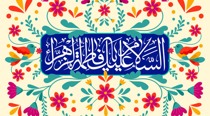 ولادت حضرت فاطمه(س)