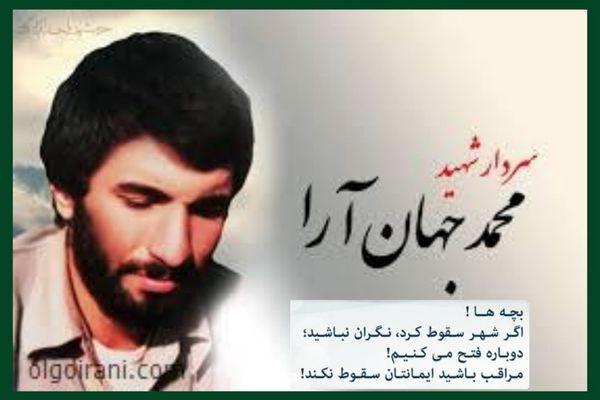 نام فرمانده شهید «محمد جهان‌آرا» با مقاومت خرمشهر گره خورده است