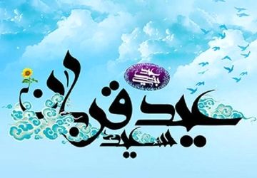 دکلمه‌ای به‌مناسبت عید قربان 