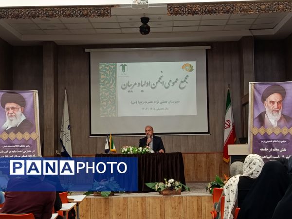 مجمع عمومی انجمن اولیا و مربیان دبیرستان مصلی نژاد حضرت زهرا(س)