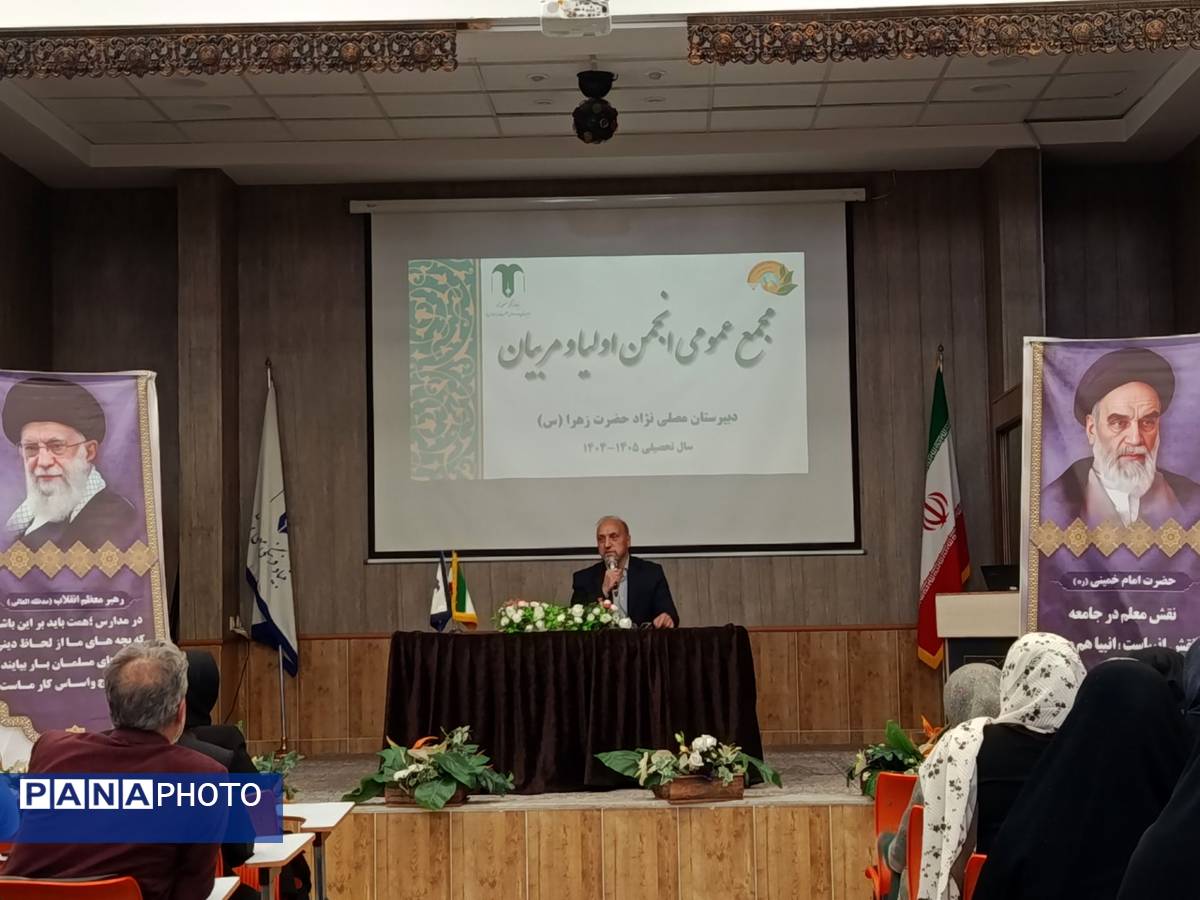 مجمع عمومی انجمن اولیا و مربیان دبیرستان مصلی نژاد حضرت زهرا(س)