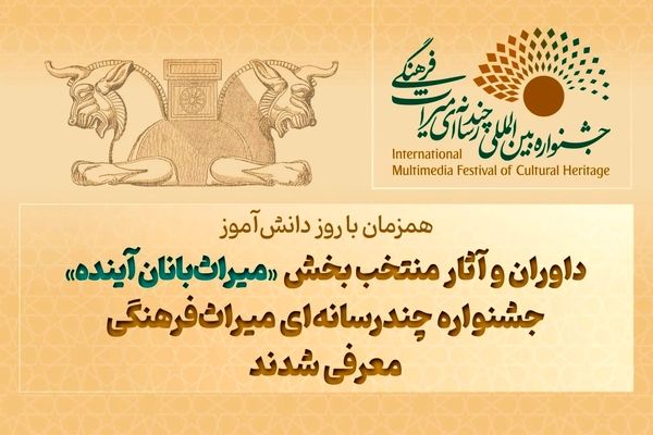 داوران و آثار منتخب بخش «میراث‌بانان آینده» جشنواره چندرسانه‌ای میراث‌فرهنگی معرفی شدند