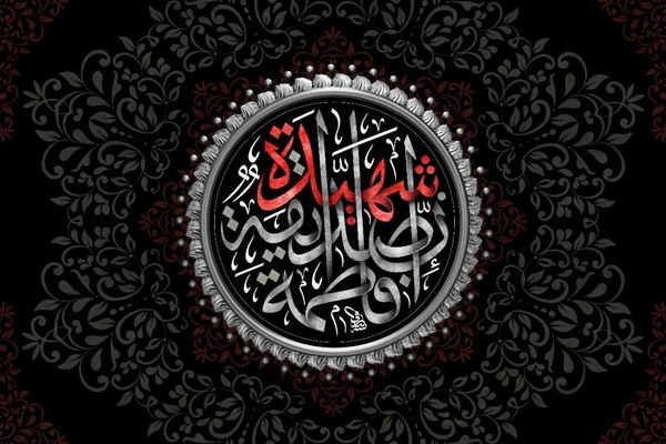 فاطمه؛ اسطوره صبر و آیینه عفاف