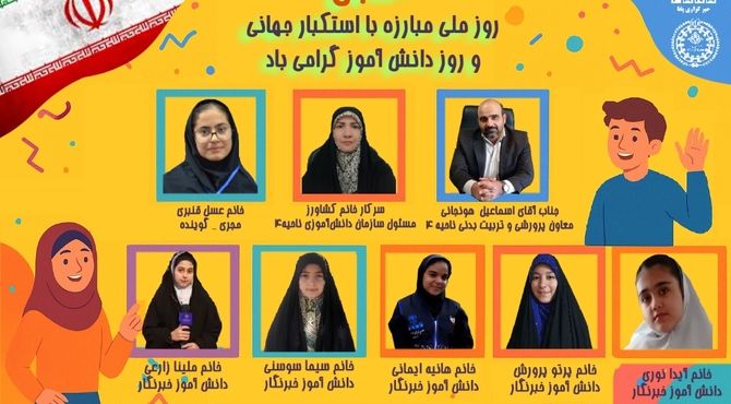  به‌مناسبت ۱۳ آبان روز دانش‌آموز