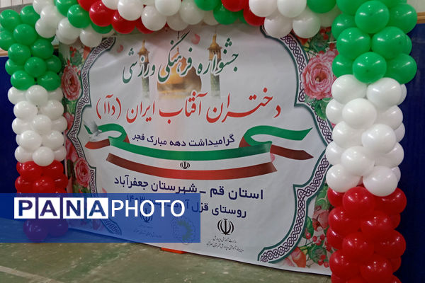 جلوه‌هایی از جشنواره فرهنگی ورزشی دختران آفتاب ایران در شهر جفعریه قم