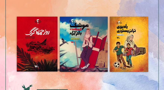 سه کتابِ مجموعه «در جنگ چه گذشت؟» از سوی کانون منتشر شد