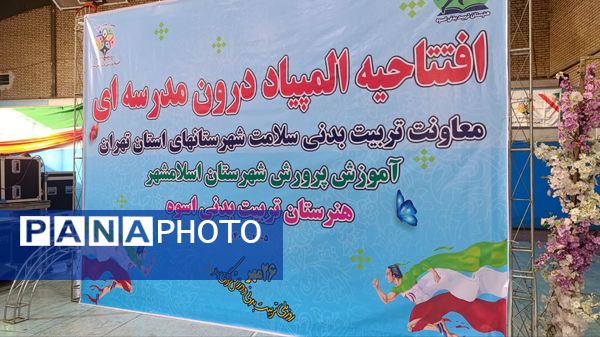 افتتاحیه المپیاد ورزشی درون مدرسه ای 