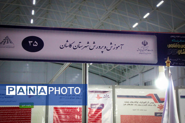 آغاز به‌کار نمایشگاه نوآوری و فناوری کاشان با ارائه دستاوردهای دانش‌آموزی