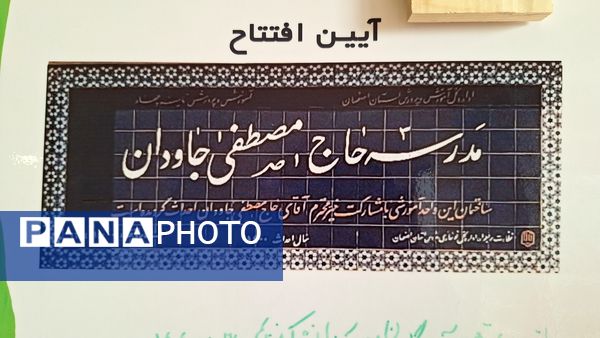 آیین افتتاحیه مدرسه «حاج مصطفی جاودان» و کلنگ‌زنی مدرسه «بهروز حق‌پناه» در ناحیه ۴ اصفهان