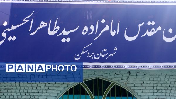 امامزاده سید طاهر الحسینی شهرستان بردسکن میزبان مردم در روز طبیعت