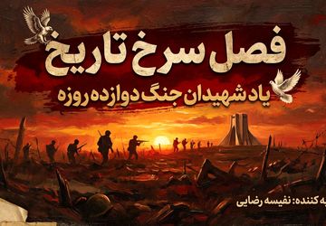 فصل سرخ تاریخ؛ یاد شهیدان جنگ دوازده روزه