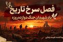 فصل سرخ تاریخ؛ یاد شهیدان جنگ دوازده روزه