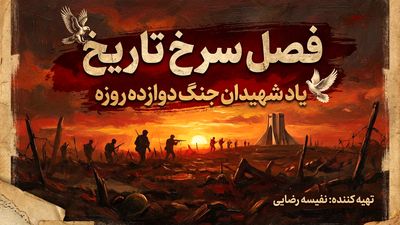 فصل سرخ تاریخ؛ یاد شهیدان جنگ دوازده روزه