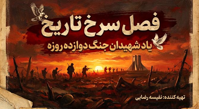 فصل سرخ تاریخ؛ یاد شهیدان جنگ دوازده روزه