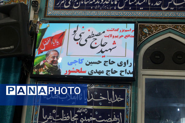 مراسم گرامیداشت شهید «مصطفی نبی لو»