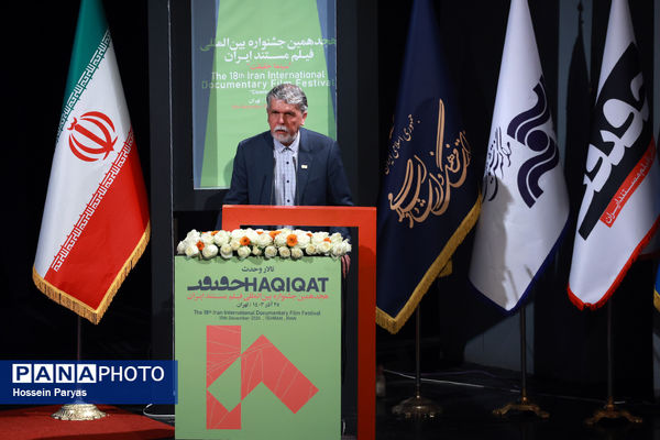 اختتامیه هجدهمین جشنواره بین‌المللی فیلم مستند ایران «سینماحقیقت»