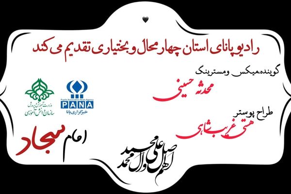 به‌مناسبت شهادت امام زین‌العابدین (ع)