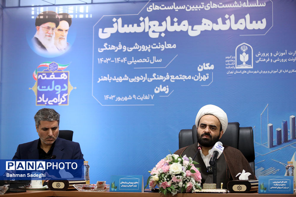 نشست تبیین سیاست‌های مدیریت منابع انسانی معاونت پرورشی و فرهنگی وزارت آموزش‌و‌پرورش