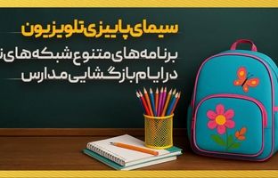 برنامه های متنوع شبکه های تلویزیون در «هفته بازگشایی مدارس و رویداد نوروز دانش»