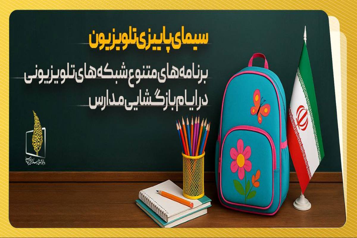 برنامه های متنوع شبکه های تلویزیون در «هفته بازگشایی مدارس و رویداد نوروز دانش»