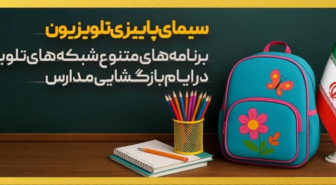 برنامه های متنوع شبکه های تلویزیون در «هفته بازگشایی مدارس و رویداد نوروز دانش»