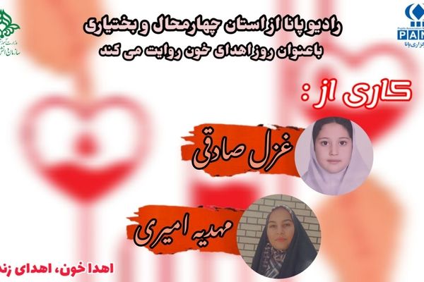 به‌مناسبت روز اهدای خون