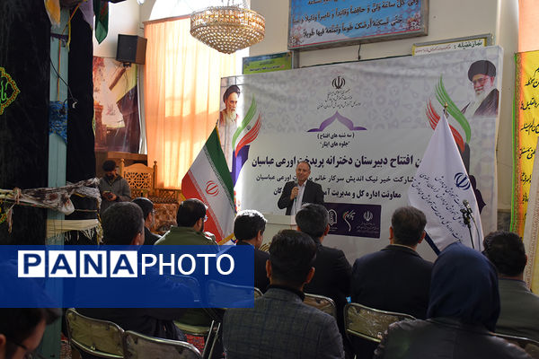 آیین افتتاح دبیرستان دخترانه پریدخت اورعی عباسیان و آیین کلنگ زنی ساخت 10 مدرسه