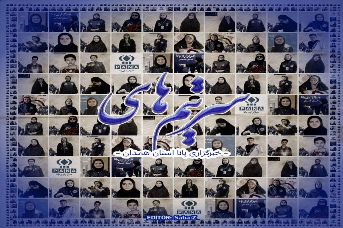 شبکهسازی دانشآموزخبرنگاران در همدان تکمیل شد