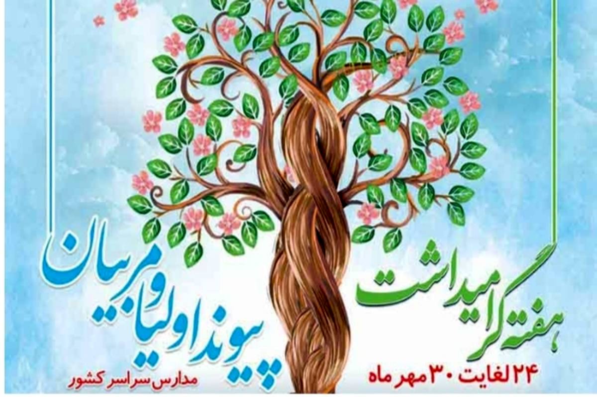 پیوند اولیا و مربیان گامی به سوی آینده روشن دانشآموزان است