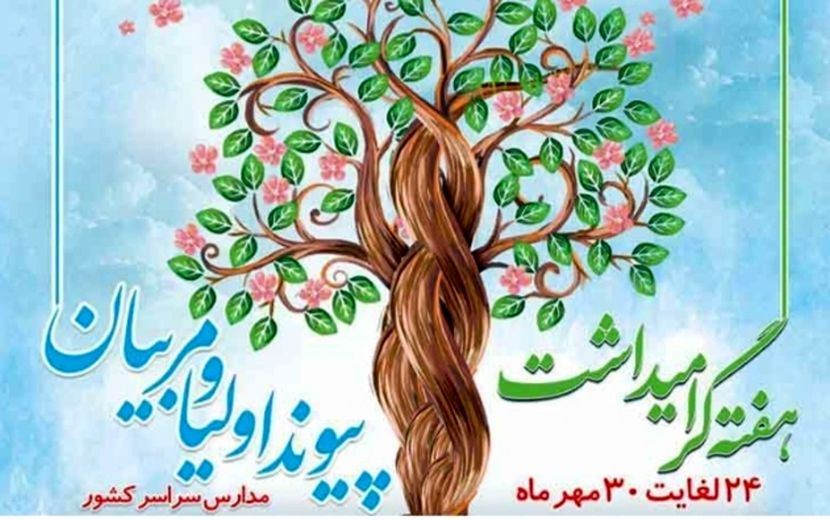  پیوند اولیا و مربیان گامی به سوی آینده‌ روشن دانش‌آموزان است