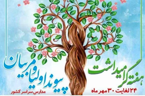  پیوند اولیا و مربیان گامی به سوی آینده‌ روشن دانش‌آموزان است