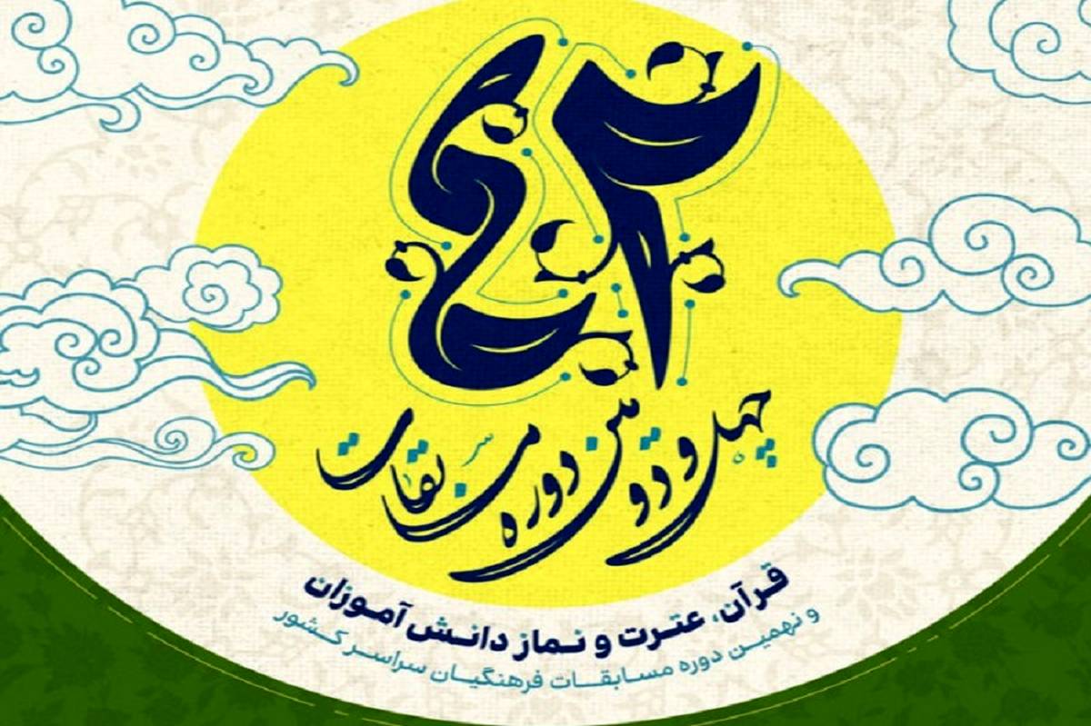 افتخارآفرینی دانش‌آموزان کرمانی در مسابقات قرآن، عترت و نماز
