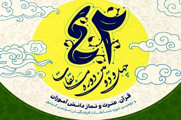 افتخارآفرینی دانش‌آموزان کرمانی در مسابقات قرآن، عترت و نماز