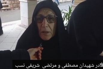 نقش جاودان مادران شهدا