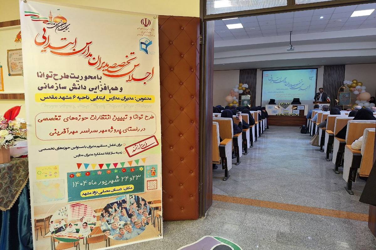 هم‌افزایی برای تعالی؛ اجلاس تخصصی مدیران مدارس ابتدایی ناحیه ۶ مشهد