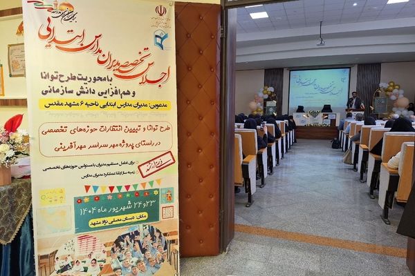 هم‌افزایی برای تعالی؛ اجلاس تخصصی مدیران مدارس ابتدایی ناحیه ۶ مشهد