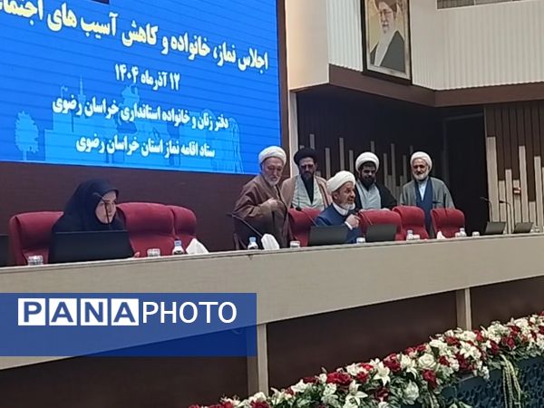 اجلاس نماز ، خانواده و کاهش آسیب های اجتماعی در مشهد