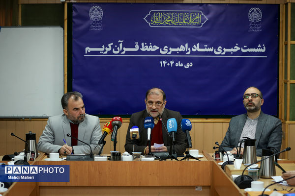 نشست خبری ستاد راهبری حفظ قرآن کریم کشور