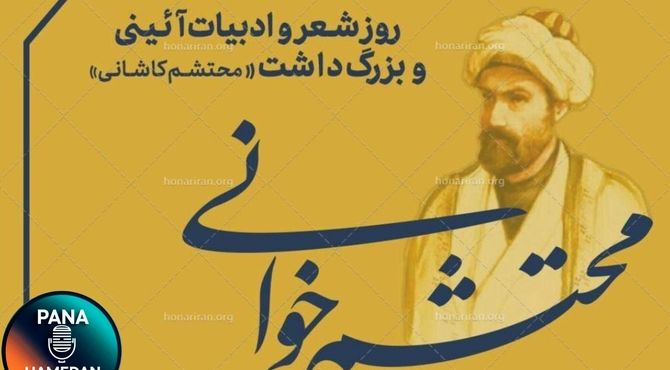  روز شعر و ادبیات آیینی و بزرگداشت محتشم کاشانی ارج‌گذاری بر آفرینش‌های عاشورایی