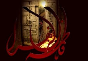 به‌مناسبت شهادت حضرت فاطمه(س)