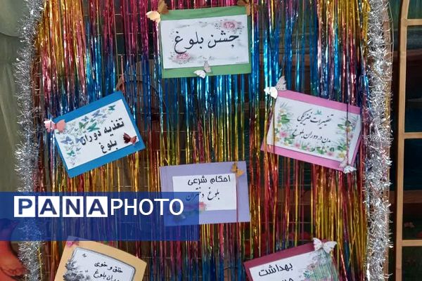 جشن بلوغ در دبستان شاهد فاطمه زهرا (س)