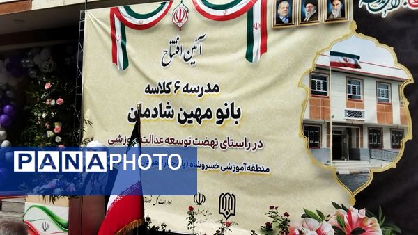 افتتاح مدرسه ۶ کلاسه «بانو مهین شادمان»