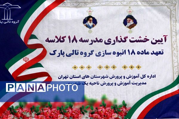 خشتِ بنای مدرسه ۱۸ کلاسه در شهرری گذاشته شد