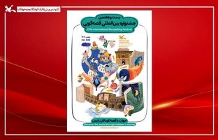 پوستر بیست‌وهفتمین جشنواره بین‌المللی قصه‌گویی کانون منتشر شد