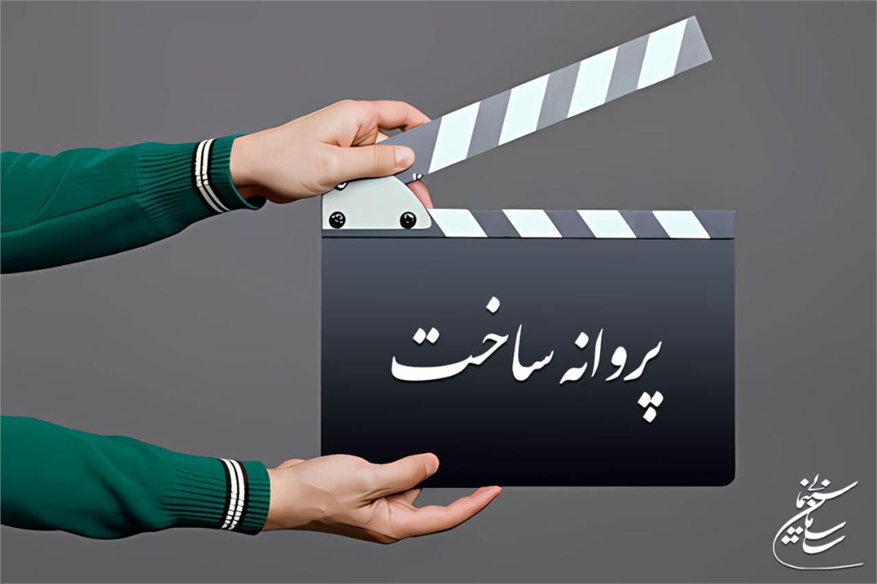 پروانه نمایش ۴ فیلم صادر شد 