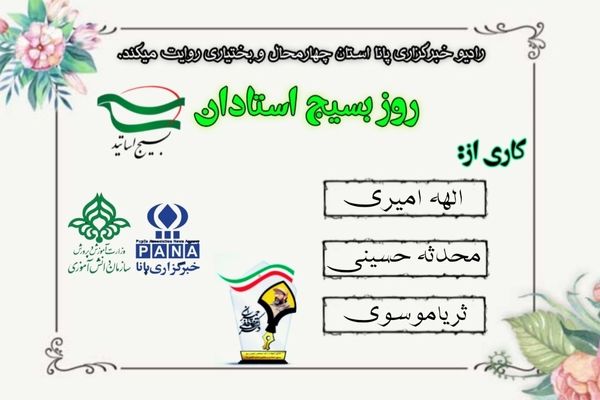 به‌مناسبت روز بسیج استادان