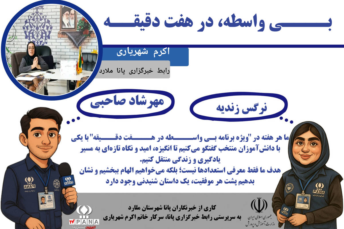 «بیواسطه در هفت دقیقه» طرحی نو برای رونمایی از استعدادهای دانشآموزان است