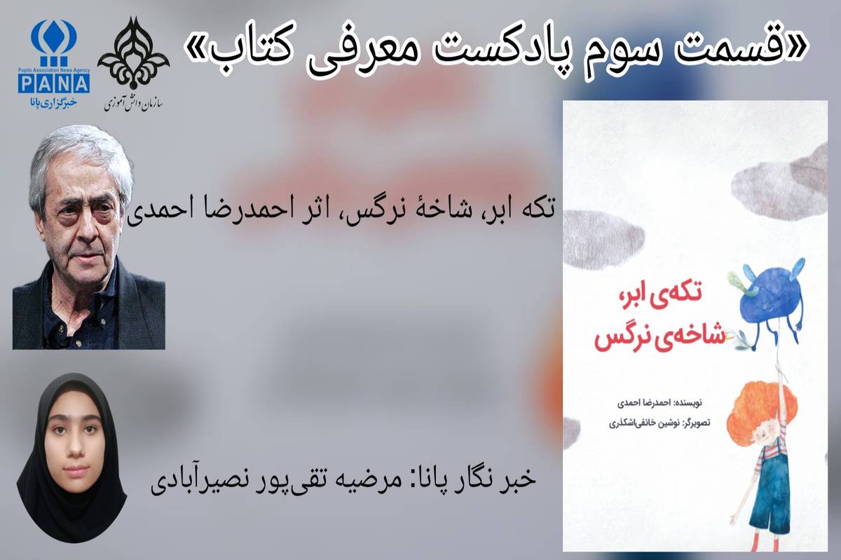قسمت سوم معرفی کتاب «تکهٔ ابر، شاخه نرگس»