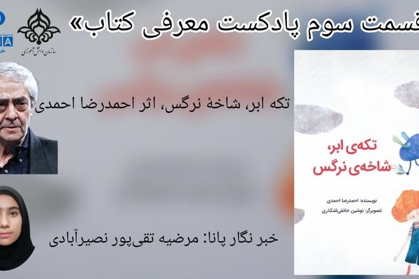 قسمت سوم معرفی کتاب «تکهٔ ابر، شاخه نرگس»